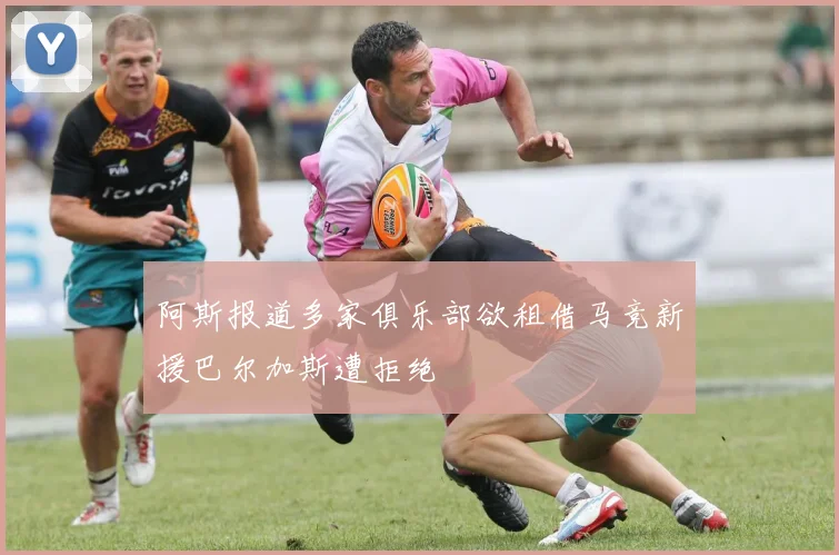 阿斯报道多家俱乐部欲租借马竞新援巴尔加斯遭拒绝
