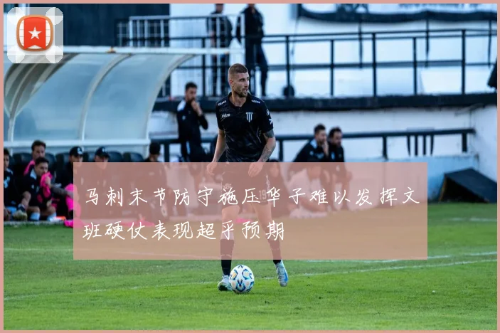 马刺末节防守施压华子难以发挥文班硬仗表现超乎预期